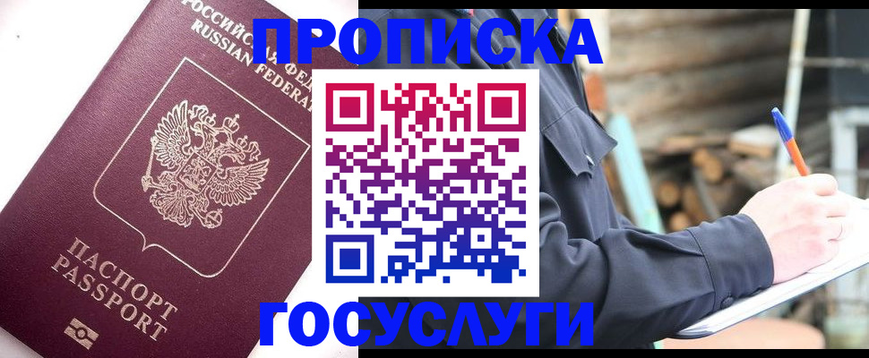 прописка для работы в Алагире